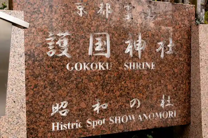 京都霊山護國神社(京都府)