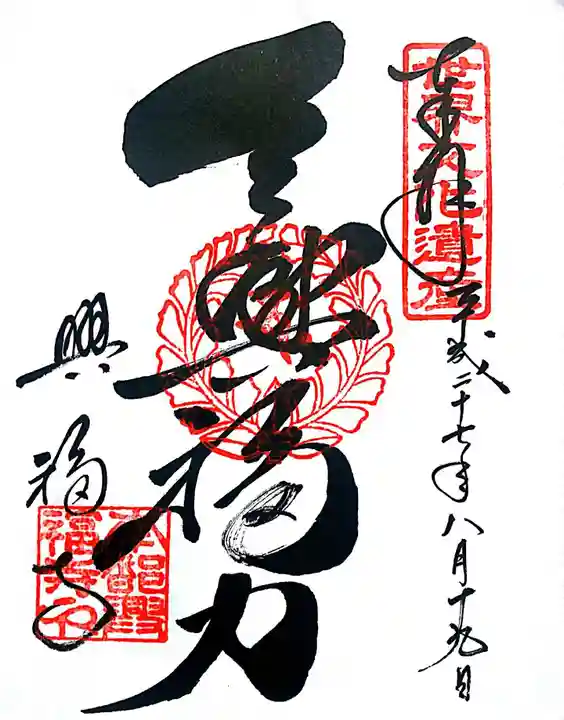 興福寺の御朱印