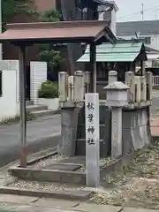 秋葉神社(愛知県)