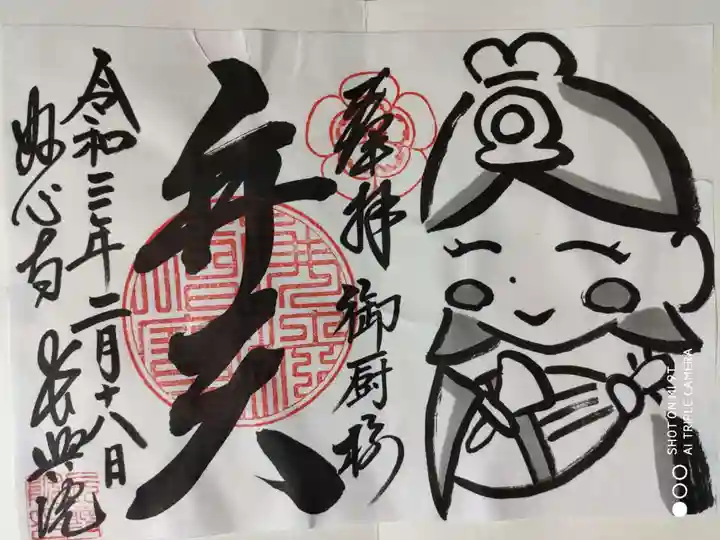 長興院の御朱印