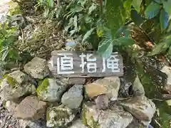 直指庵(京都府)