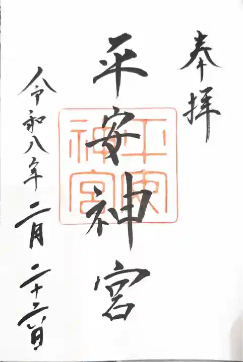 平安神宮の御朱印