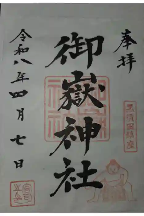 御嶽神社の御朱印