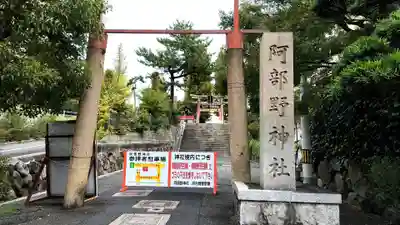 阿部野神社(大阪府)
