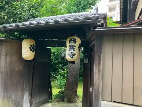 西寶寺の{uncategorized: "未分類", other: "その他", undefined: "問題あり", building: "その他建物", grave: "お墓", sacred_gate: "鳥居", guardian: "狛犬", statue: "像", buddha: "仏像", history: "歴史", nature: "自然", garden: "庭園", animal: "動物", pagoda: "塔", temizu: "手水舎", mountain_gate: "山門・神門", sanctuary: "本殿・本堂", subordinate: "末社・摂社", art: "芸術", scenery: "景色", jizo: "地蔵", ema: "絵馬", goshuin: "御朱印", omikuji: "おみくじ", items: "授与品その他", amulet: "お守り", goshuincho: "御朱印帳", eats: "食事", festival: "お祭り", votive_dance: "神楽", shichigosan: "七五三参", wedding: "結婚式", experience: "体験その他", initially: "初詣", around: "周辺", anti_infection: "感染症対策"}