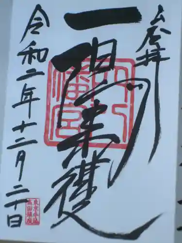 穴八幡宮の御朱印