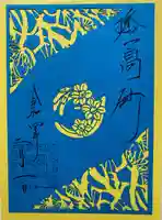 高砂神社の御朱印