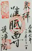 常施無畏寺 護浄院(清荒神)(京都府)