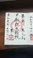 高尾山薬王院の御朱印