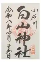 白山神社の御朱印