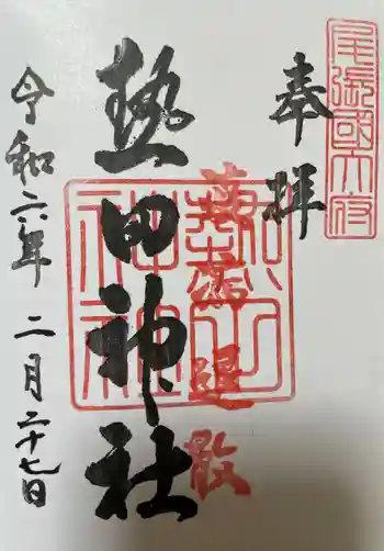 熱田神社の御朱印 2024年02月
