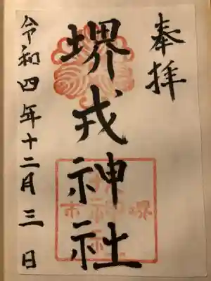 堺戎神社の御朱印