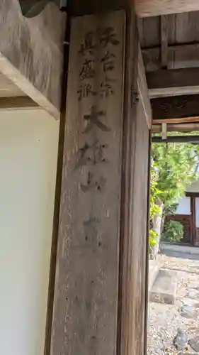 眞休寺(京都府)