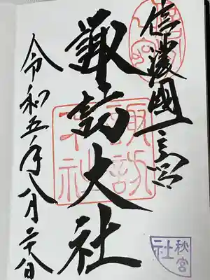 諏訪大社下社秋宮(長野県)