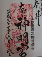 大間々神明宮の御朱印