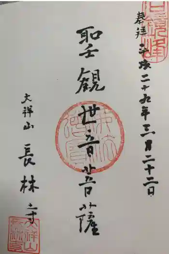 長林寺(西宮長林寺)の御朱印 2017年03月