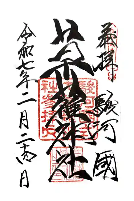 草薙神社の御朱印