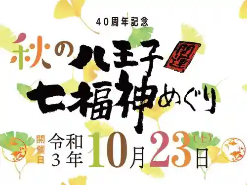 八王子成田山傳法院の御朱印