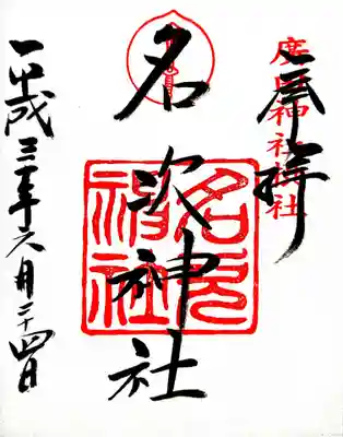 名次神社（廣田神社境外摂社）の御朱印