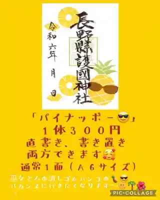 長野縣護國神社(長野県)