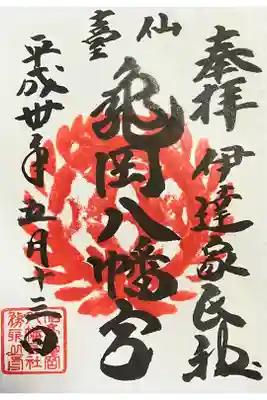 亀岡八幡宮の御朱印