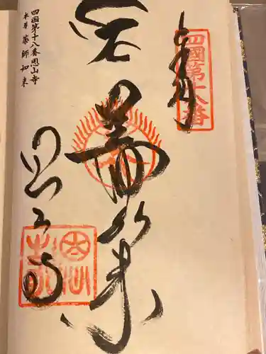 恩山寺(徳島県)