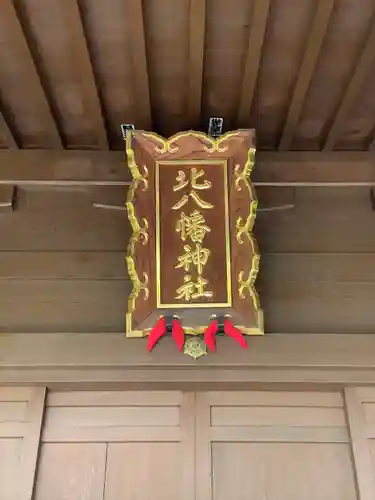 北八幡神社の本殿・本堂