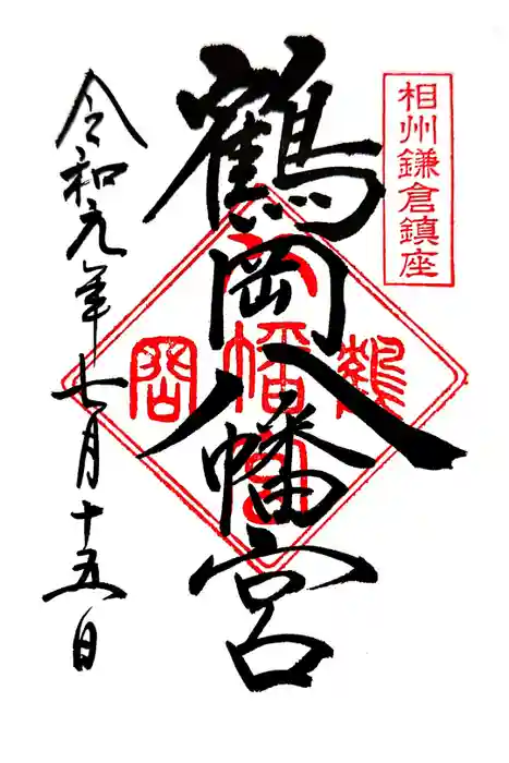 鶴岡八幡宮の御朱印