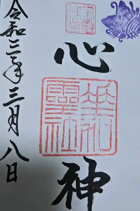 下御霊神社の御朱印