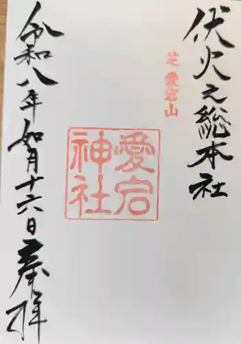 愛宕神社の御朱印