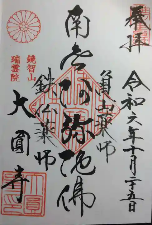 大圓寺(大円寺)(京都府)