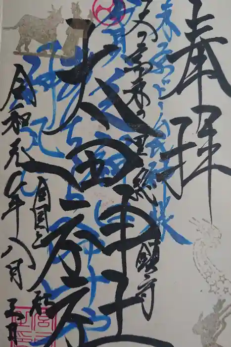 北野天満宮の御朱印