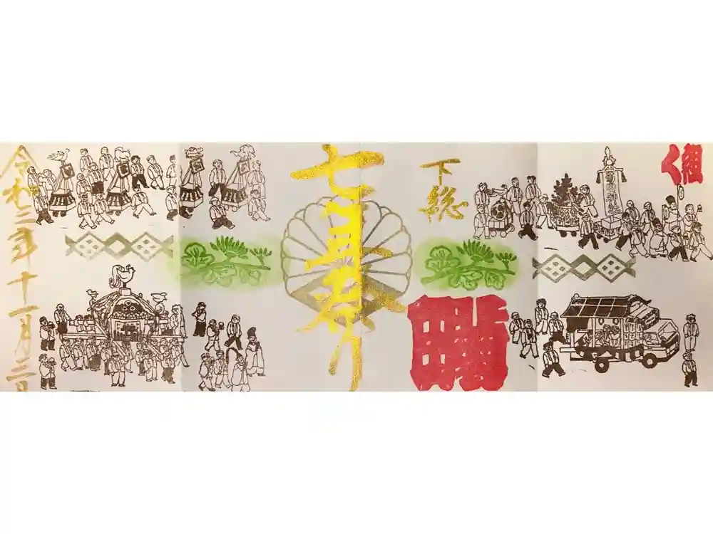 菊田神社の御朱印
