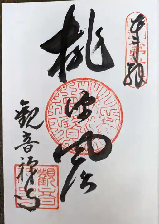 観音寺(大阪府)