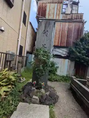 松吟寺(東京都)