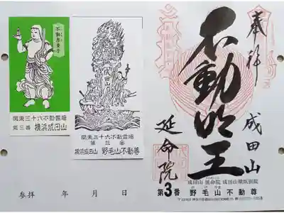 〖御朱印226〗
 第3番 横浜成田山 野毛山不動尊
（差し替え）
〖童子御尊影10〗
 不動恵童子