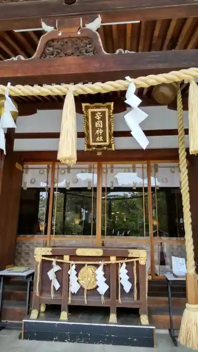 辛國神社の{uncategorized: "未分類", other: "その他", undefined: "問題あり", building: "その他建物", grave: "お墓", sacred_gate: "鳥居", guardian: "狛犬", statue: "像", buddha: "仏像", history: "歴史", nature: "自然", garden: "庭園", animal: "動物", pagoda: "塔", temizu: "手水舎", mountain_gate: "山門・神門", sanctuary: "本殿・本堂", subordinate: "末社・摂社", art: "芸術", scenery: "景色", jizo: "地蔵", ema: "絵馬", goshuin: "御朱印", omikuji: "おみくじ", items: "授与品その他", amulet: "お守り", goshuincho: "御朱印帳", eats: "食事", festival: "お祭り", votive_dance: "神楽", shichigosan: "七五三参", wedding: "結婚式", experience: "体験その他", initially: "初詣", around: "周辺", anti_infection: "感染症対策"}