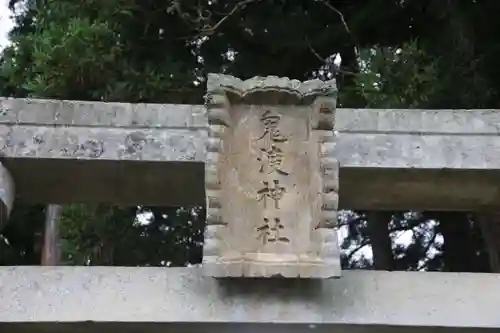 鬼渡神社の鳥居