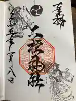 二柱神社の御朱印