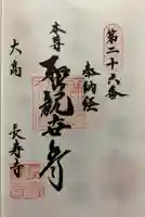 長寿寺の御朱印