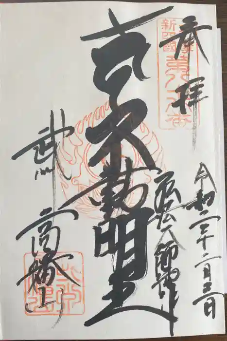 高幡不動尊　金剛寺の御朱印