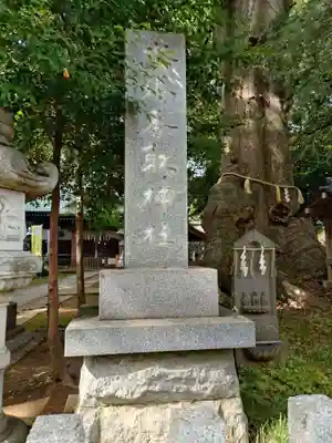 沓掛香取神社(茨城県)