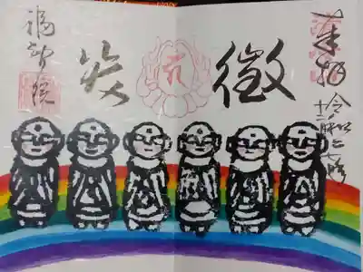 福智院の御朱印