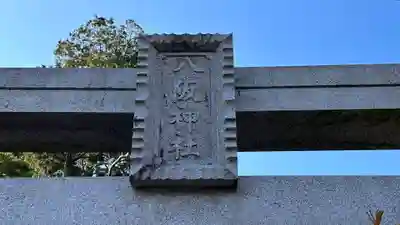 八阪神社(滋賀県)