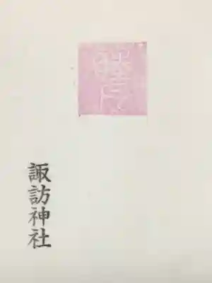 諏訪神社(東京都)