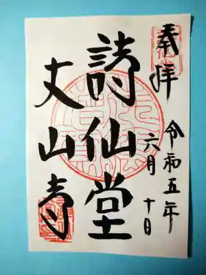 詩仙堂(丈山寺)(京都府)