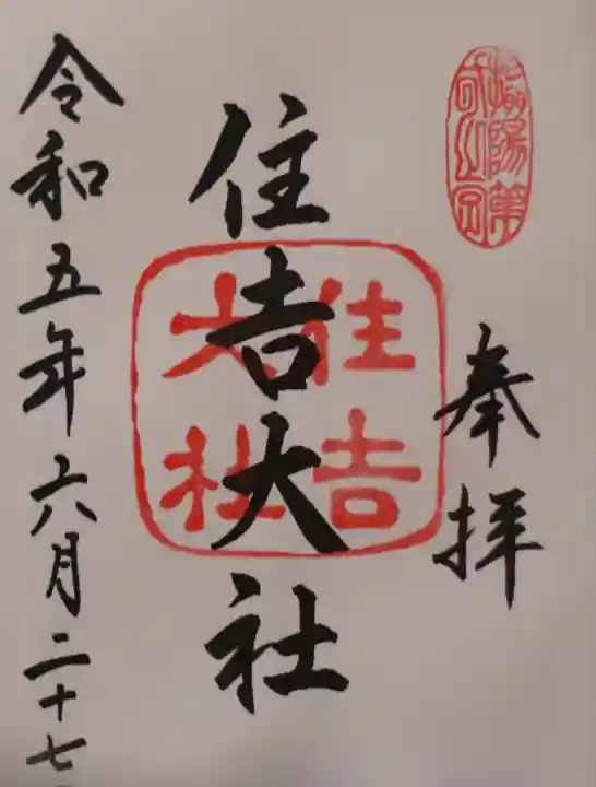 住吉大社の御朱印