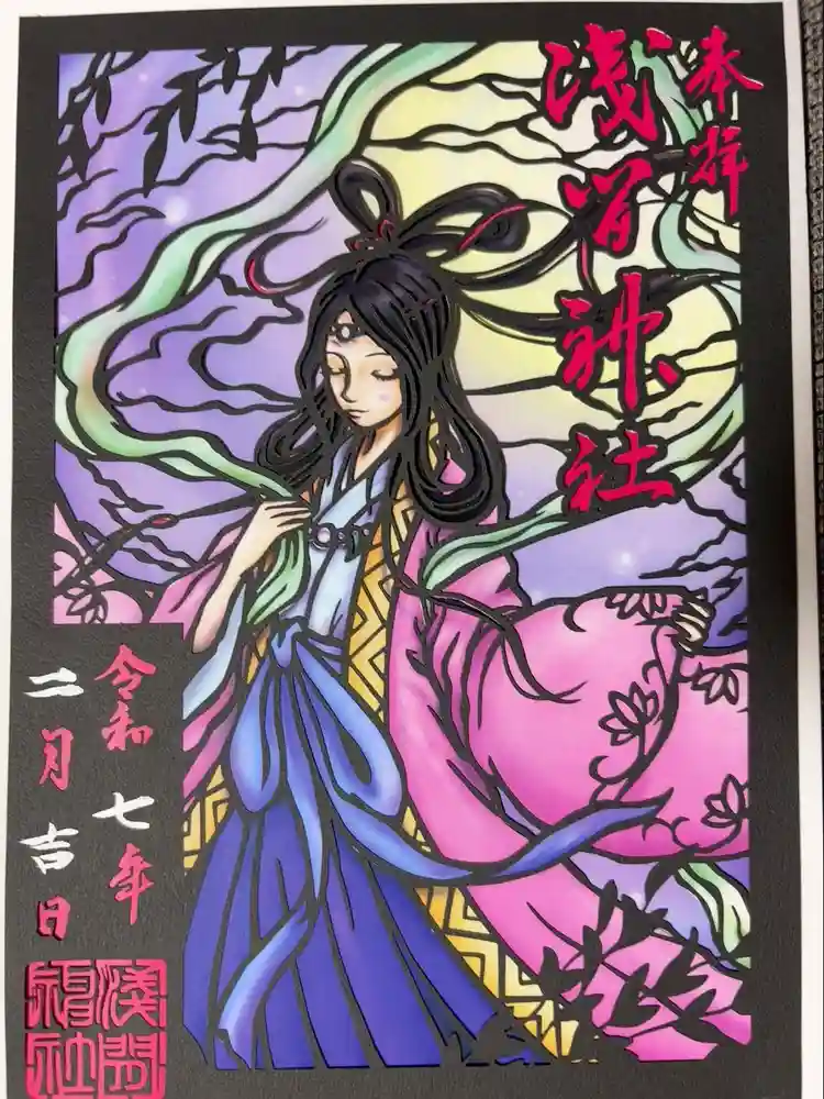 浅間神社の御朱印