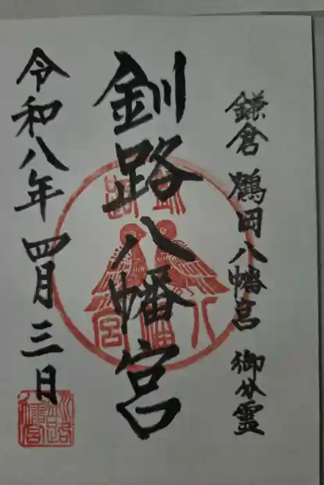 釧路八幡宮の御朱印