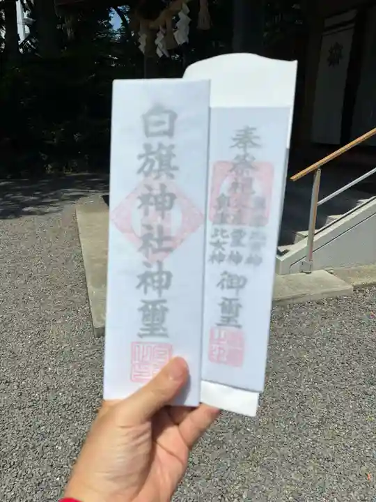 白旗神社(神奈川県)